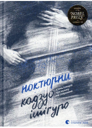 Ноктюрни. П’ять історій про музику та смеркання