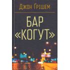 Бар "Когут"
