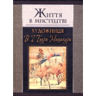 Життя в мистецтві. Художниця В. І. Бури-Мацапура