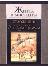 Життя в мистецтві. Художниця В. І. Бури-Мацапура