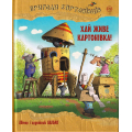 Пригоди картонівців. Хай живе Картонівка! Книга 1