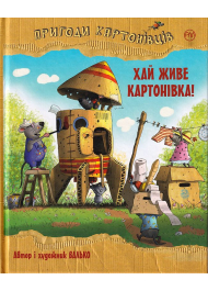 Пригоди картонівців. Хай живе Картонівка! Книга 1