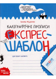 Каліграфічні прописи. Експрес-шаблон