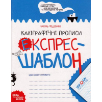 Каліграфічні прописи. Експрес-шаблон