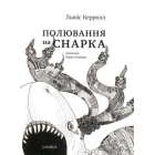 Полювання на Снарка
