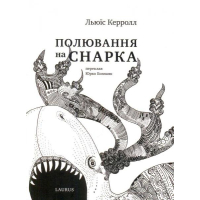 Полювання на Снарка