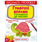 Прописи-тренажер. Графічні вправи. Готуємося до письма