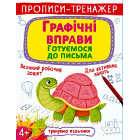 Прописи-тренажер. Графічні вправи. Готуємося до письма