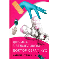 Дівчина з ведмедиком. Доктор Серафікус