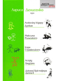 Про Анжеліну Ісадору Дункан, Максима Рильського, Ігора Стравінського, Астрід Ліндгрен, Джонні Хрістофера Деппа ІІ