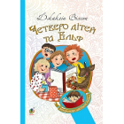 Четверо дітей та Ельф