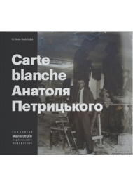 Carte Blanche Aнатоля Петрицького