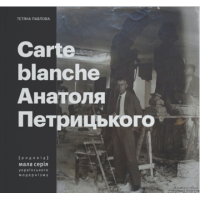 Carte Blanche Aнатоля Петрицького