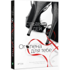 Оголена для тебе