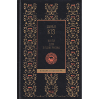 Квіти для Елджернона