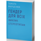 Гендер для всіх. Виклик стереотипам