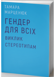 Гендер для всіх. Виклик стереотипам