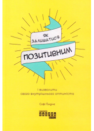 Як залишатися позитивним і визволити свого внутрішнього оптиміста