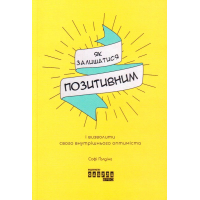 Як залишатися позитивним і визволити свого внутрішнього оптиміста
