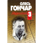 Щоденники. Том 3. 1984 - 1995.