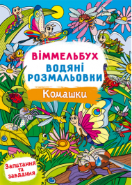 Віммельбух. Водяні розмальовки. Комашки