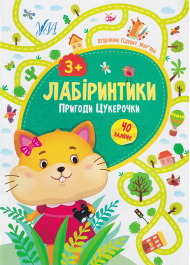 Лабіринтики. Пригоди Цукерочки 3+