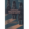 Таємниця мексиканських божків смерти