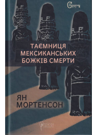 Таємниця мексиканських божків смерти