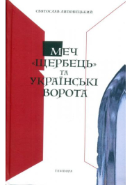 Меч «Щербець» та Українські ворота