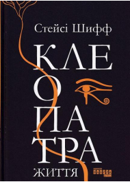 Клеопатра. Життя