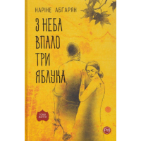 З неба впало три яблука