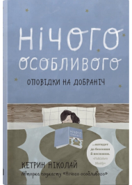 Нічого особливого. Оповідки на добраніч