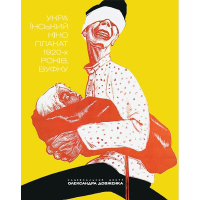 Український кіноплакат 1920-х. ВУФКУ