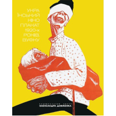 Український кіноплакат 1920-х. ВУФКУ
