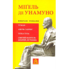 Міґель де Унамуно. Вибрані романи