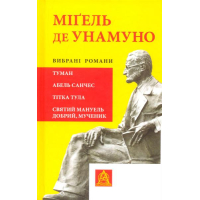 Міґель де Унамуно. Вибрані романи