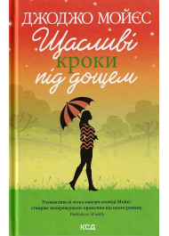 Щасливі кроки під дощем