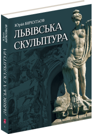 Львівська скульптура від раннього класицизму до авангардизму (середина XVIII – середина XX ст.)