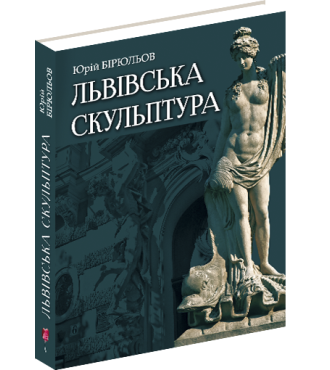 Львівська скульптура від раннього класицизму до авангардизму (середина XVIII – середина XX ст.)