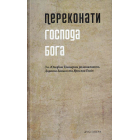 Переконати Господа Бога