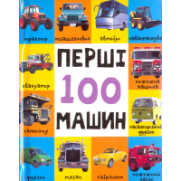 Перші 100 машин (еко-картон)
