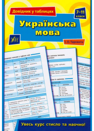 Українська мова. 7–11 класи