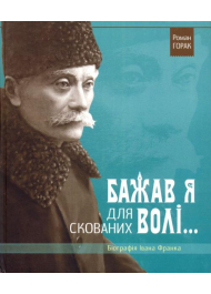 Бажав я для скованих волі...