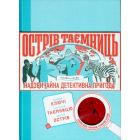 Острів таємниць. Захоплива детективна пригода