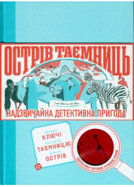 Острів таємниць. Захоплива детективна пригода