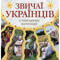 Звичаї українців в народному календарі