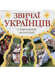 Звичаї українців в народному календарі