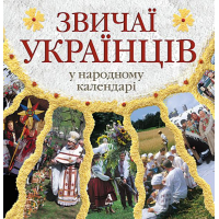 Звичаї українців в народному календарі