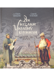 Як козаки Україну боронили