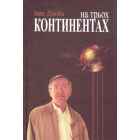 На трьох континентах